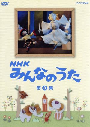 NHK みんなのうた 第8集