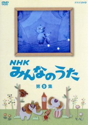 NHK みんなのうた 第9集