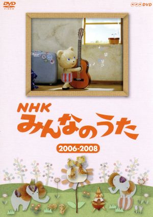 NHK みんなのうた 2006～2008