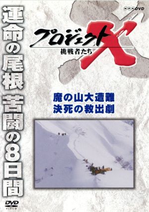 プロジェクトX 挑戦者たち 魔の山大遭難 決死の救出劇 中古DVD