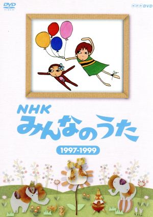 NHK みんなのうた 1997～1999