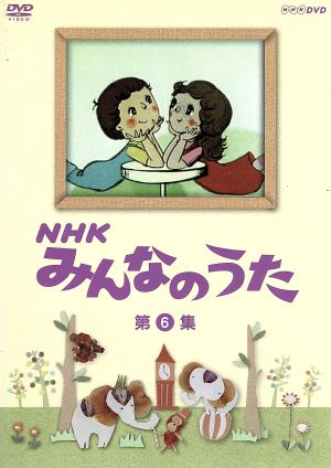 NHK みんなのうた 第6集