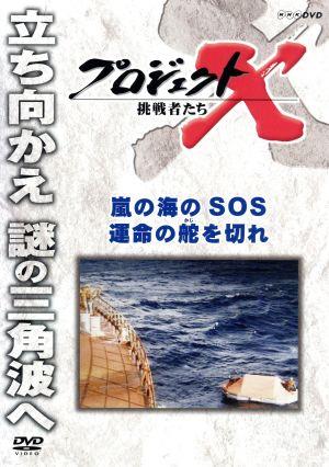 プロジェクトX 挑戦者たち 嵐の海SOS 運命の舵を切れ