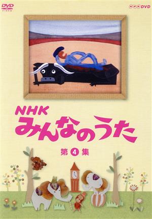 NHK みんなのうた 第4集