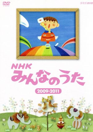NHK みんなのうた 2009～2011