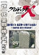 プロジェクトX 挑戦者たち 霞ヶ関ビル 超高層への果てしなき闘い～地震列島 日本の革命技術～