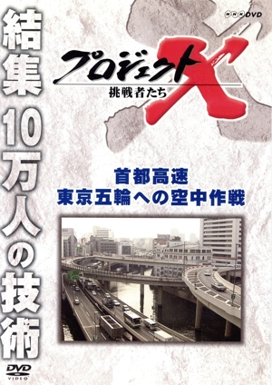 プロジェクトX 挑戦者たち 首都高速 東京五輪への空中作戦