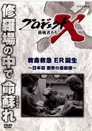 プロジェクトX 挑戦者たち 救急救命 ER誕生～日本初 衝撃の最前線～