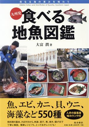 九州発 食べる地魚図鑑