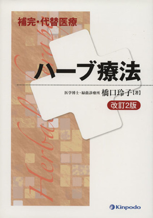 補完・代替医療ハーブ療法 改訂第2版