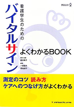 看護学生のためのバイタルサインよくわかるBOOK 看護学生のためのよくわかるBOOKs