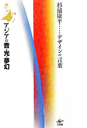 アジアの音・光・夢幻 杉浦康平…デザインの言葉