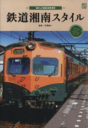 鉄道湘南スタイル