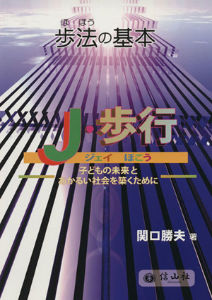 歩法の基本J・歩行 子どもの未来とあかるい社会を築くために