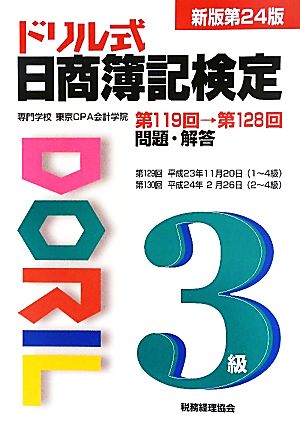 ドリル式日商簿記検定 3級