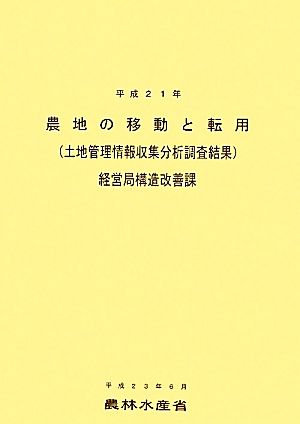 農地の移動と転用(平成21年)