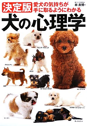 決定版 犬の心理学 愛犬の気持ちが手に取るようにわかる