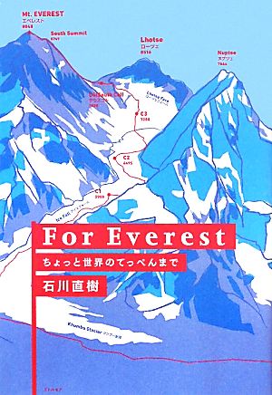 For Everestちょっと世界のてっぺんまで