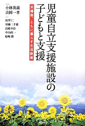 児童自立支援施設の子どもと支援 夫婦制、ともに暮らす生活教育