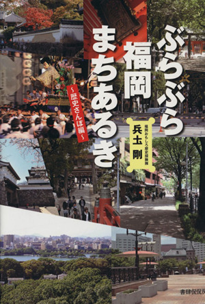 ぶらぶら福岡まちあるき 歴史さんぽ編