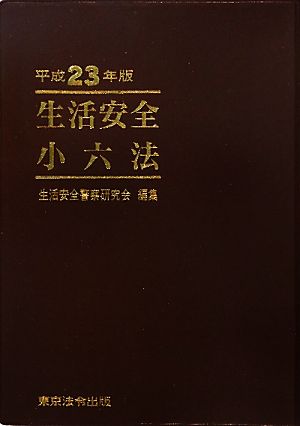 生活安全小六法(平成23年版)