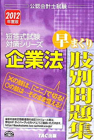 企業法 早まくり肢別問題集(2012年度版) 公認会計士試験短答式試験対策シリーズ