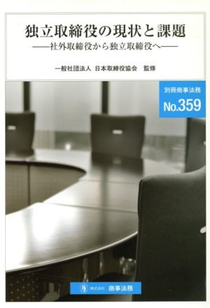 独立取締役の現状と課題 社外取締役から独立取締役へ 別冊商事法務