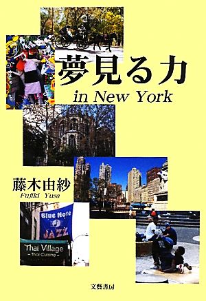 夢見る力 in New York