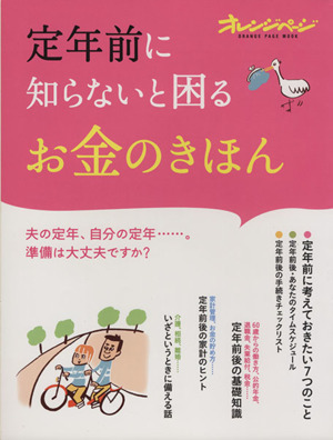 定年前に知らないと困るお金のきほん