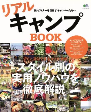 リアルキャンプBOOK