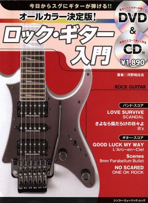 オールカラー決定版！ ロック・ギター入門 中古本・書籍 | ブックオフ公式オンラインストア