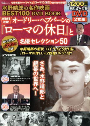 水野晴郎の名作映画BEST100 DVDBOOK まるまる収録！オードリ・ヘプバーンの『ローマの休日』と名優