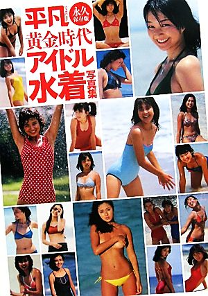 ビキニーズ アイドル水着写真集 初版 - 本