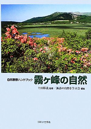 霧ヶ峰の自然 自然観察ハンドブック