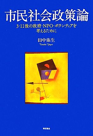 市民社会政策論 3・11後の政府・NPO・ボランティアを考えるために