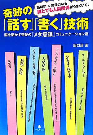 奇跡の「話す」「書く」技術 脳を活かす奇跡の「メタ意識」コミュニケーション術 脳科学×論理力なら誰とでも人間関係がうまくいく！