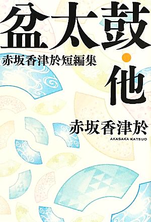 盆太鼓・他 赤坂香津於短編集