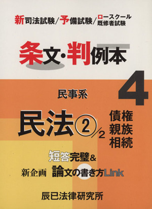 条文・判例本4 民事系民法2 平成23年