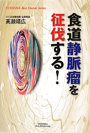 食道静脈瘤を征伐する！ 悠飛社ホット・ノンフィクション