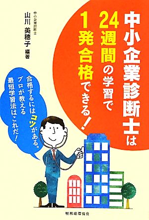 中小企業診断士は24週間の学習で1発合格できる！