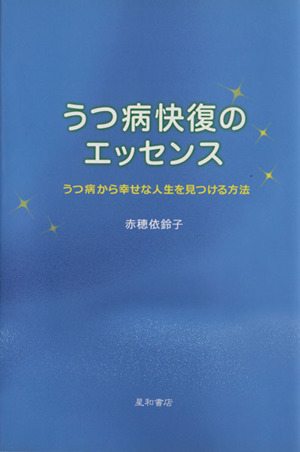 うつ病快復のエッセンス