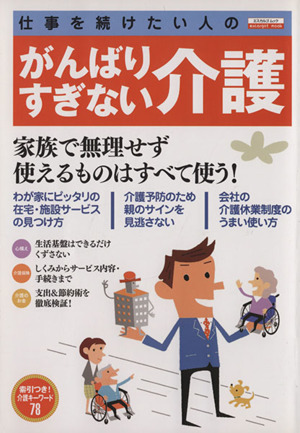 仕事を続けたい人のがんばりすぎない介護 エスカルゴムック285