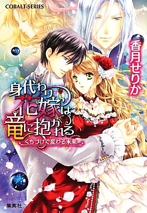 身代わり花嫁は竜に抱かれる くちづけで変わる未来 コバルト文庫