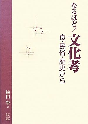 なるほど！文化考 食・民俗・歴史から