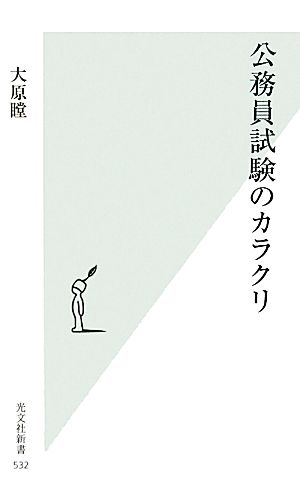 公務員試験のカラクリ 光文社新書