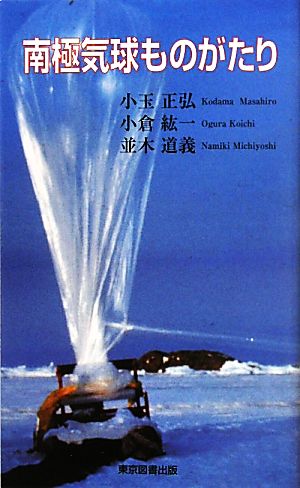 南極気球ものがたり TTS新書