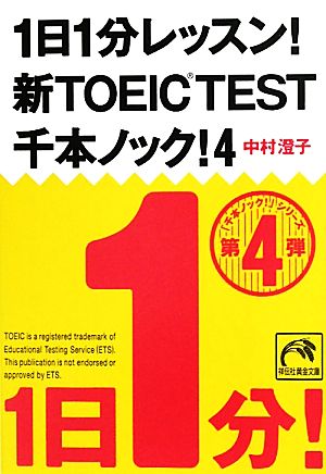 1日1分レッスン！新TOEIC Test 千本ノック！(4)祥伝社黄金文庫