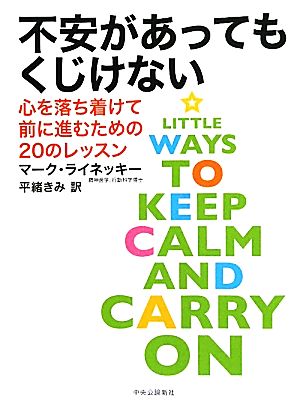 不安があってもくじけない 心を落ち着けて前に進むための20のレッスン