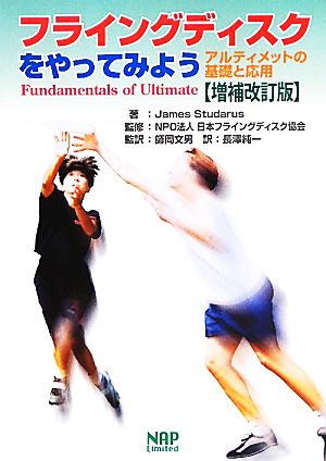 フライングディスクをやってみよう アルティメットの基礎と応用