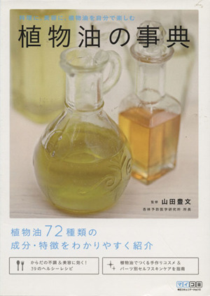 植物油の事典～料理に、美容に、植物油を自分で楽しむ～